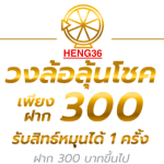HENG36 เว็บตรง สล็อตออนไลน์ คาสิโนออนไลน์ หวยออนไลน์ ครบทุกเกมในที่เดียว 2025