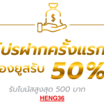 HENG36 เว็บตรง สล็อตออนไลน์ คาสิโนออนไลน์ หวยออนไลน์ ครบทุกเกมในที่เดียว 2025