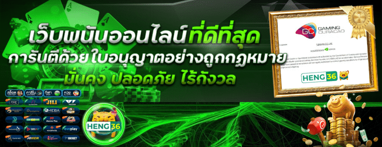 HENG36 เว็บตรง สล็อตออนไลน์ คาสิโนออนไลน์ หวยออนไลน์ ครบทุกเกมในที่เดียว 2025
