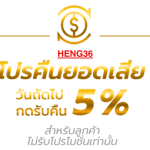 HENG36 เว็บตรง สล็อตออนไลน์ คาสิโนออนไลน์ หวยออนไลน์ ครบทุกเกมในที่เดียว 2025