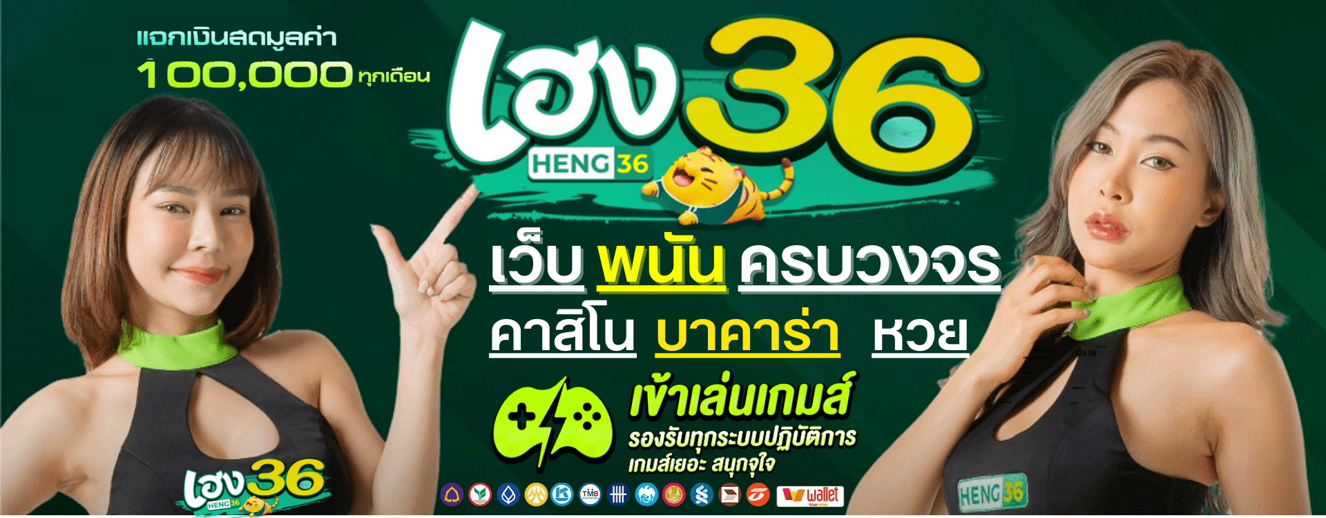 HENG36 เว็บตรงไม่ผ่านเอเย่นต์ บริการสล็อตออนไลน์ คาสิโนสด และหวยออนไลน์