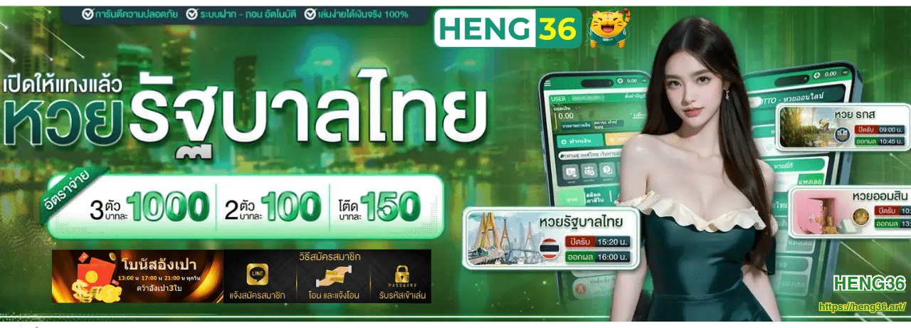 HENG 36 หวยรัฐบาลไทย