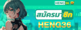 HENG36 สมัครสมาชิก