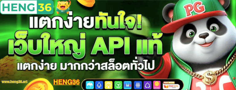 ทางเข้าเล่น HENG36