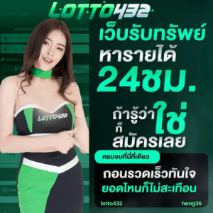 LOTTO432 เว็บแทงหวยออนไลน์ เชื่อถือได้ จ่ายจริง ไม่มีอั้น ดีที่สุด
