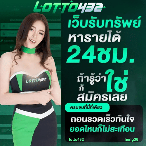LOTTO432 เว็บแทงหวยออนไลน์ เชื่อถือได้ จ่ายจริง ไม่มีอั้น ดีที่สุด