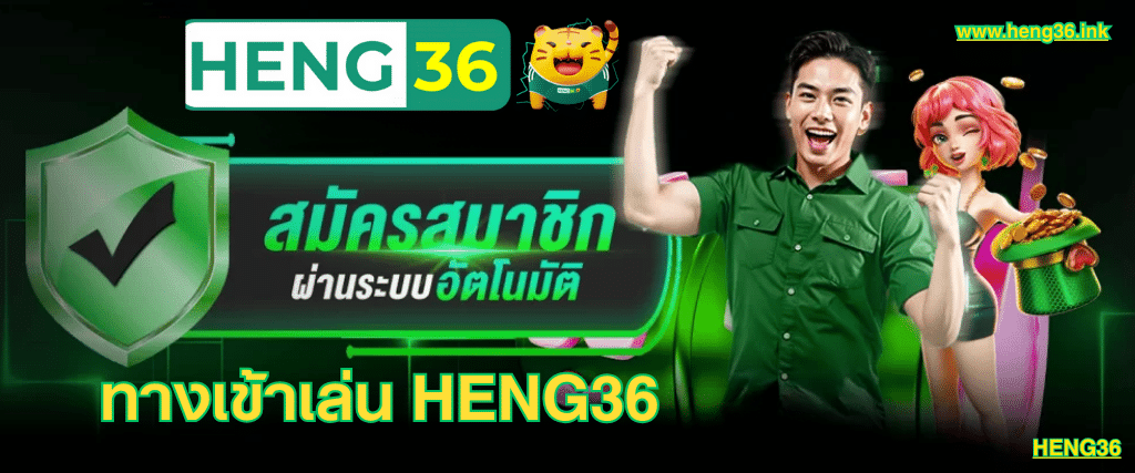 HENG36 ทางเข้าเล่น เว็บตรงไม่ผ่านเอเย่นต์ หวยออนไลน์