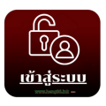 เข้าสู่ระบบ